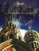 Книга: Русские храмы (Каширина Татьяна) ; Аванта, 2009 