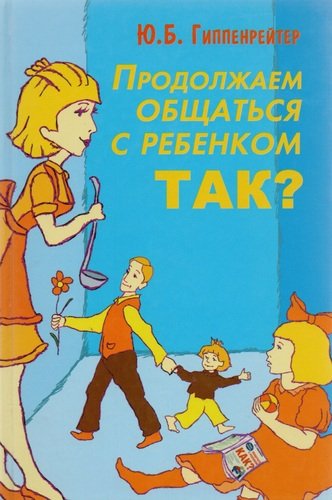 Книга: Продолжаем общаться с ребенком. Так? (Гиппенрейтер Юлия Борисовна) ; АСТ, 2012 