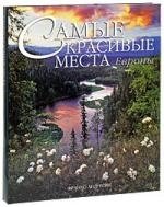 Книга: Самые красивые места Европы: Альбом (Андреоне Франко) ; АСТ, 2007 