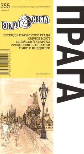 Книга: Прага: Путеводитель (Ждановская Анастасия) ; Вокруг света, 2012 