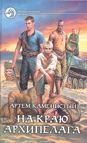 Книга: На краю архипелага: фантастический роман (Каменистый Артём) ; Альфа - книга, 2013 