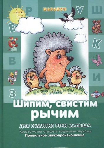 Книга: Шипим, свистим, рычим (Валявко Светлана Михайловна) ; Карапуз, 2016 