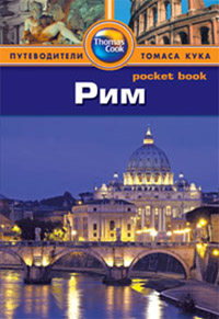 Книга: Рим: Путеводитель/Pocket book (Росс Зоуи) ; Фаир, 2013 