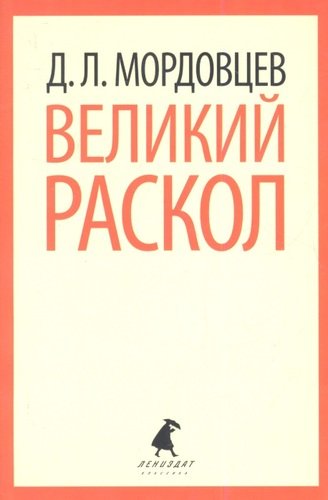 Книга: Великий раскол: Роман (Мордовцев Даниил Лукич) ; Лениздат, 2013 