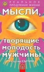 Книга: Мысли, творящие молодость мужчины (Сытин Георгий Николаевич) ; Весь СПб, 2006 