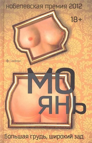 Книга: Большая грудь, широкий зад: роман (Янь Мо) ; Амфора, 2013 
