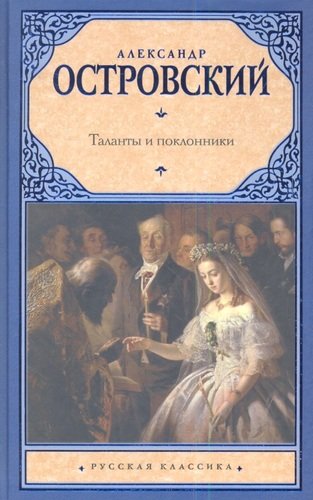 Книга: Таланты и поклонники (Островский Александр Николаевич) ; Астрель, 2012 