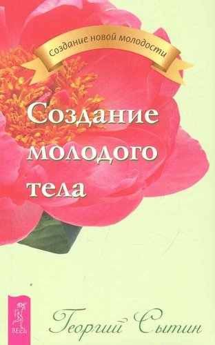 Книга: Создание молодого тела (Сытин Георгий Николаевич) ; Весь СПб, 2010 