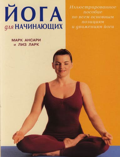 Книга: Йога для начинающих (Ансари Марк) ; Диля, 2007 