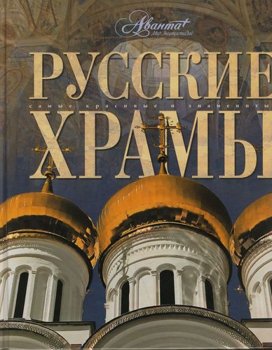 Книга: Русские храмы (Аксенова Марина) ; Аванта, 2006 