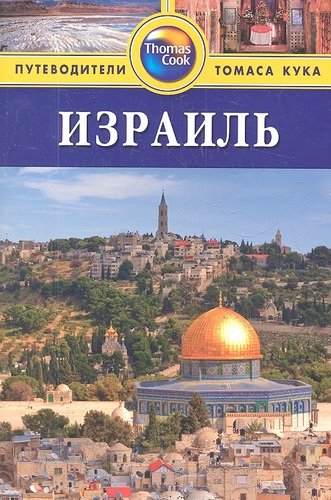 Книга: Израиль: путеводитель (Саманта, Уилсон) ; Фаир, 2013 