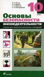 Книга: Основа безопасности жизнедеятельности. 10 класс (Латчук Владимир Николаевич) ; Дрофа, 2008 