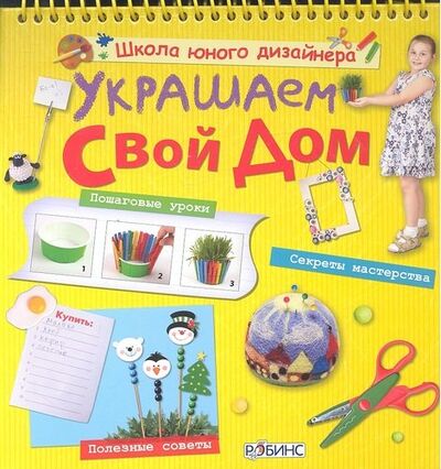 Книга: Украшаем свой дом (Миронова Мария И.) ; РОБИНС, 2012 