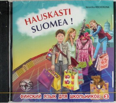 Книга: CD, Аудио, Финский язык для школьников 3, mp3 (Кочергина Вероника Константиновна) ; КАРО, 2013 