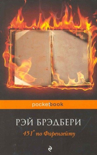 Книга: 451' по Фаренгейту (Брэдбери Рэй) ; Эксмо, 2022 