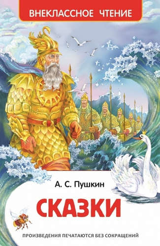 Книга: Пушкин А.С. Сказки (Пушкин Александр Сергеевич) ; РОСМЭН, 2021 