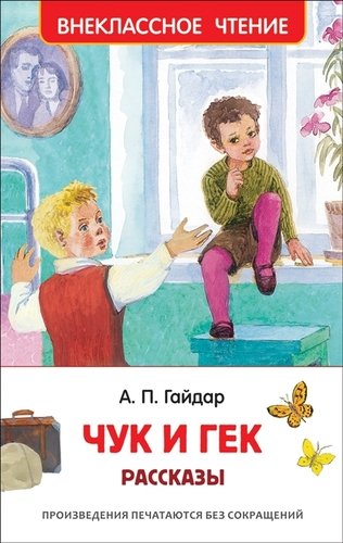 Книга: Чук и Гек. Рассказы (Гайдар Аркадий Петрович) ; РОСМЭН, 2021 