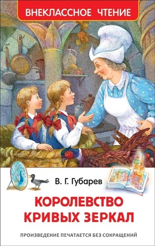 Книга: Королевство кривых зеркал (Губарев Виталий Георгиевич) ; РОСМЭН, 2022 