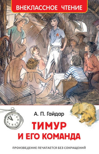 Книга: Тимур и его команда (Гайдар Аркадий Петрович) ; РОСМЭН, 2021 