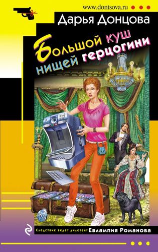 Книга: Большой куш нищей герцогини (Донцова Дарья Аркадьевна) ; Эксмо, 2020 