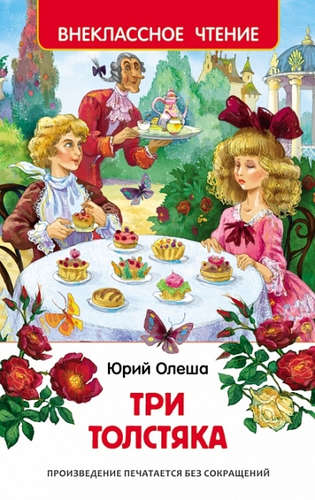 Книга: Олеша Ю.К. Три толстяка (Олеша Юрий Карлович) ; РОСМЭН, 2022 