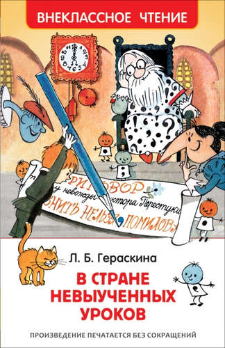 Книга: В стране невыученных уроков (Гераскина Лия Борисовна) ; РОСМЭН, 2022 