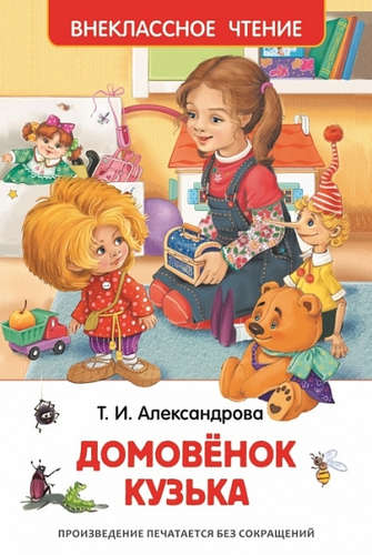 Книга: Александрова Т.И. Домовенок Кузька (Александрова Татьяна Ивановна) ; РОСМЭН, 2021 