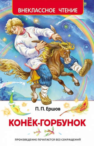 Книга: Ершов П.П. Конек-горбунок (Ершов Петр Павлович) ; РОСМЭН, 2021 