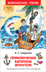 Книга: Приключения капитана Врунгеля (Некрасов Андрей Сергеевич) ; РОСМЭН, 2021 