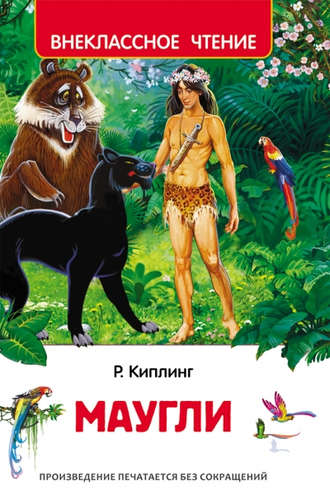 Книга: Маугли (Киплинг Редьярд Джозеф) ; РОСМЭН, 2020 