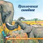 Книга: Приключения слонёнка (Гурина Ирина Валерьевна) ; Фламинго, 2020 
