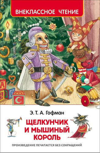 Книга: Щелкунчик и мышиный король (Гофман Эрнст Теодор Амадей) ; РОСМЭН, 2022 
