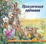 Книга: Приключения зайчонка (Гурина Ирина Валерьевна) ; Фламинго, 2017 