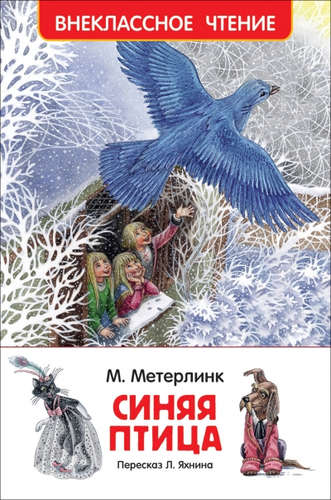 Книга: Синяя птица (Метерлинк Морис) ; РОСМЭН, 2021 