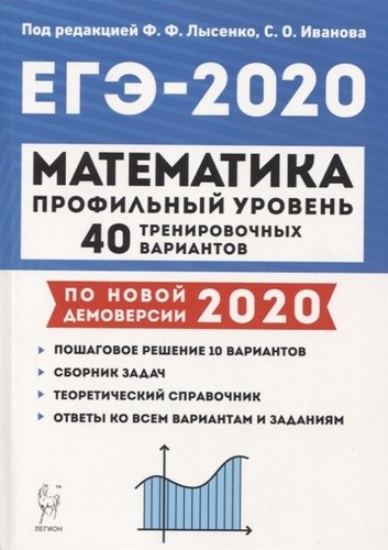 Книга: ЕГЭ-2020. Математика. Профильный уровень. 40 тренировочных вариантов по демоверсии 2020 года. Учебно-методическое пособие (Лысенко) ; Легион, 2019 