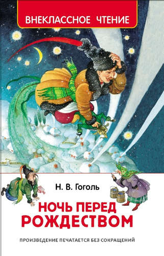 Книга: Ночь перед Рождеством (Гоголь Николай Васильевич) ; РОСМЭН, 2022 