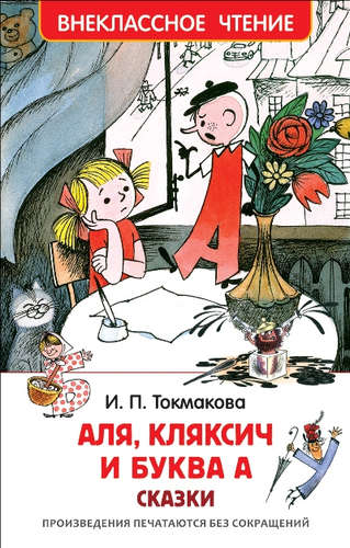 Книга: Аля, Кляксич и буква А : сказки (Токмакова Ирина Петровна) ; РОСМЭН, 2020 