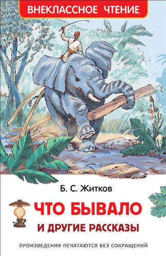 Книга: Что бывало и другие рассказы (Житков Борис Степанович) ; РОСМЭН, 2022 