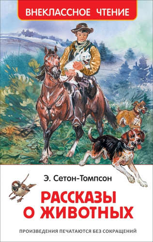 Книга: Рассказы о животных (Сетон-Томпсон Эрнест) ; РОСМЭН, 2020 