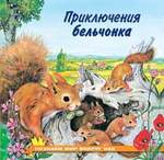 Книга: Приключения бельчонка (Гурина Ирина Валерьевна) ; Фламинго, 2017 