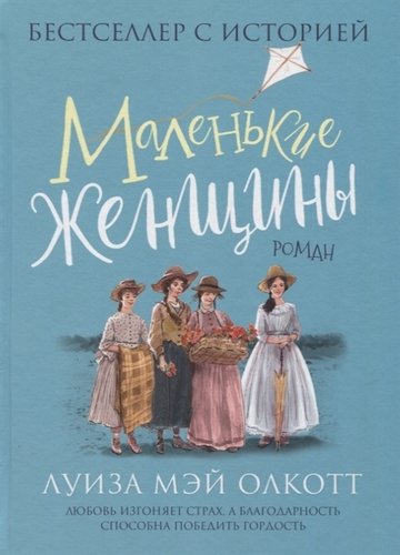 Книга: Маленькие женщины (Олкотт Луиза Мэй) ; РОСМЭН, 2020 