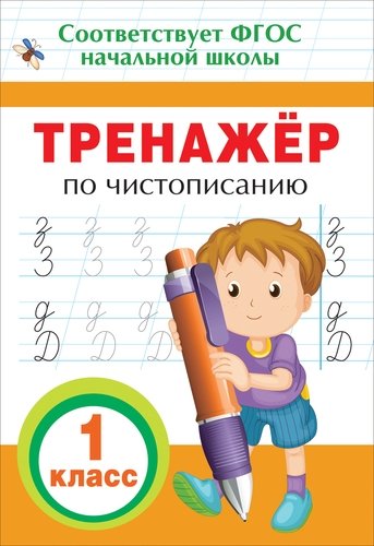 Книга: Тренажер по чистописанию. 1 класс (Собчук Елена Сергеевна) ; РОСМЭН, 2022 