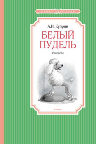 Книга: Белый пудель (Куприн Александр Иванович) ; Махаон, 2021 