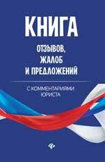 Книга: Книга отзывов, жалоб и предложений с коммент (Харченко Анна Александровна) ; Феникс, 2021 