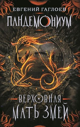 Книга: Пандемониум. 2. Верховная мать змей (Гаглоев Евгений Фронтикович) ; РОСМЭН, 2022 