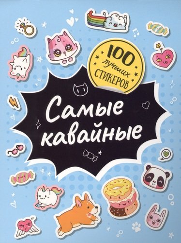 Книга: Самые кавайные. 100 лучших стикеров (Соломкина А.К.) ; РОСМЭН, 2021 