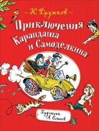 Книга: Приключения Карандаша и Самоделкина: правдивая сказка (Дружков Юрий Михайлович) ; РОСМЭН, 2021 
