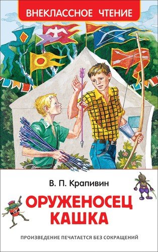 Книга: Оруженосец Кашка : повесть (Крапивин Владислав Петрович) ; РОСМЭН, 2020 