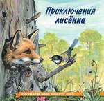 Книга: Приключения лисенка (Гурина Ирина Валерьевна) ; Фламинго, 2017 