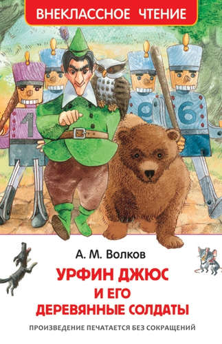 Книга: Урфин Джюс и его деревянные солдаты (Волков Александр Мелентьевич) ; РОСМЭН, 2021 
